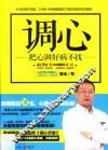 调心  把心调好病不找 封面