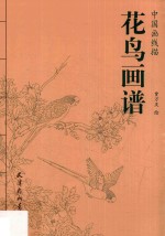 中国画线描  花鸟画谱 封面