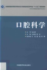 全国普通高等医学院校五年制临床医学专业“十三五”规划教材  口腔科学 封面