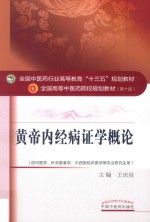 黄帝内经病证学概论 封面