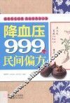 降血压999个民间偏方 封面