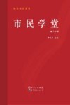 市民学堂  第10辑 封面