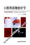 口腔科药物治疗学 封面