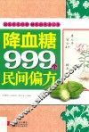 降血糖999个民间偏方 封面