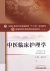中医临床护理学 封面