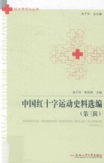 中国红十字运动史料选编  第3辑 封面