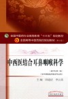 中西医结合耳鼻咽喉科学  新世纪第3版 封面