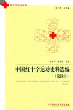 中国红十字运动史料选编  第4辑 封面