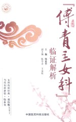 《傅青主女科》临证解析 封面