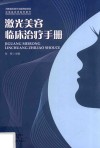 激光美容临床治疗手册 电子书封面