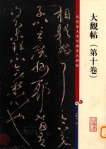 大观帖  10 封面