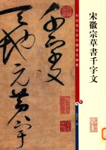 宋徽宗草书千字文 封面