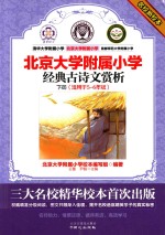 名校新校本  北京大学附属小学  经典古诗文赏析  下 封面
