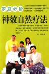 家庭必备神效自然疗法 封面