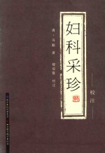 妇科采珍  校注 封面