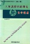 中华当代名医系列丛书  第2卷  人体调控功能理论与生命健康 封面