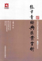 张聿青经典医案赏析 电子书封面