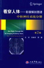看穿人体  影像解剖图谱  中枢神经系统分册 封面