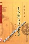 夏永潮医话医案集 封面