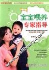 快乐育儿丛书  宝宝喂养专家指导 封面