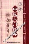 袖珍中医入门经典 封面