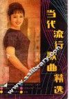当代流行歌曲精选 封面