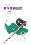 数学竞赛教程  八年级 封面