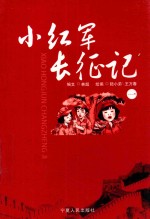 小红军长征记  1 封面