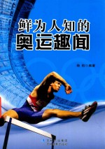 鲜为人知的奥运趣闻 封面