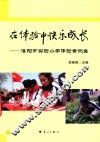 在体验中快乐成长 封面