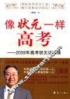 像状元一样高考  2009年高考状元访谈录 封面