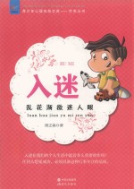 入迷  乱花渐欲迷人眼 封面