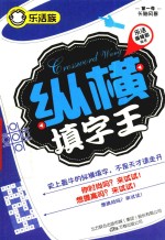 乐活族  从横填字王 封面