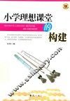 小学理想课堂的构建 封面