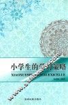 小学生的学习策略 封面