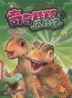奇奇颗颗历险记  5 封面
