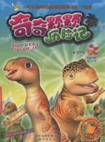 奇奇颗颗历险记  8 封面