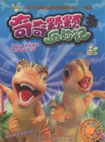 奇奇颗颗历险记  10 封面