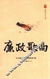 廉政文化丛书  廉政歌曲 封面