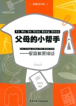 父母的小帮手  家庭教育琐谈 封面