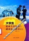 大学生职业生涯规划与就业创业指导述论 封面