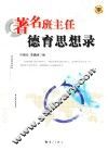 著名班主任德育思想录 封面