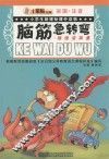 小学生课标课外读物  脑筋急转弯搞怪没商量 封面
