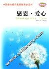 中国学生综合素质教育必读书  感恩·爱心 封面