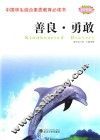 中国学生综合素质教育必读书  善良·勇敢 封面