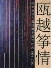 瓯越筝情  张剑先生在温执教十周年纪念  1991-2000 封面