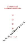 仙居县道路运输协会道路运输法律法规职业道德教育  培训资料 封面