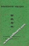 蛋鸡标准化饲养广实施示范项目  验收材料 封面