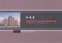 仙居县县前村缺房户安置用地建筑方案设计 封面