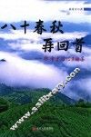 八十春秋再回首  林希才回忆录续集 封面